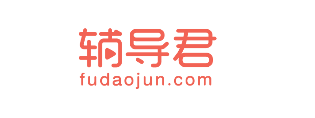 辅导君 辅导君