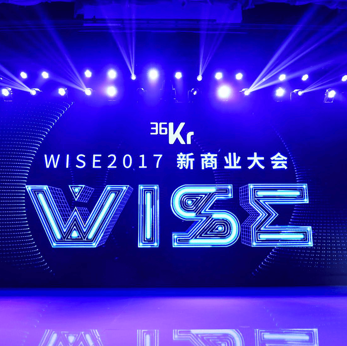 2017 36氪WISE新商业大会