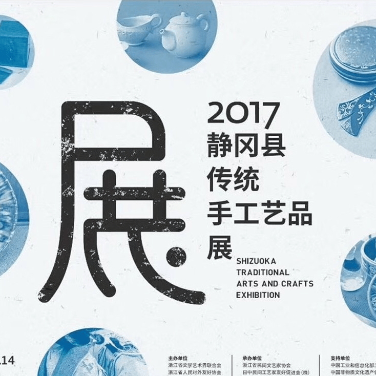 2017静冈县传统手工艺品展开幕式